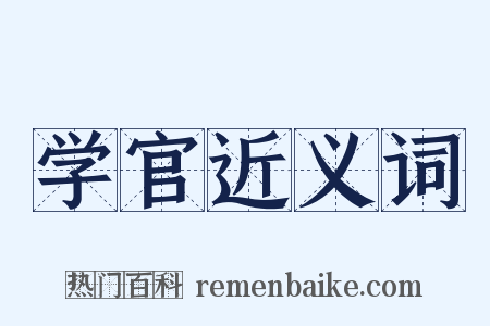 学官近义词是什么意思的图片